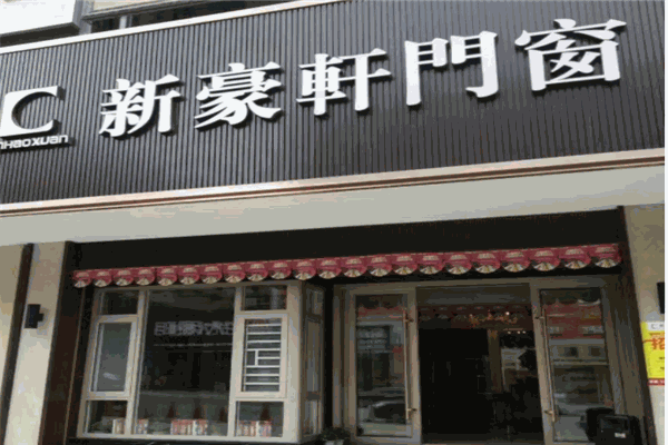 新豪轩铝合金门窗